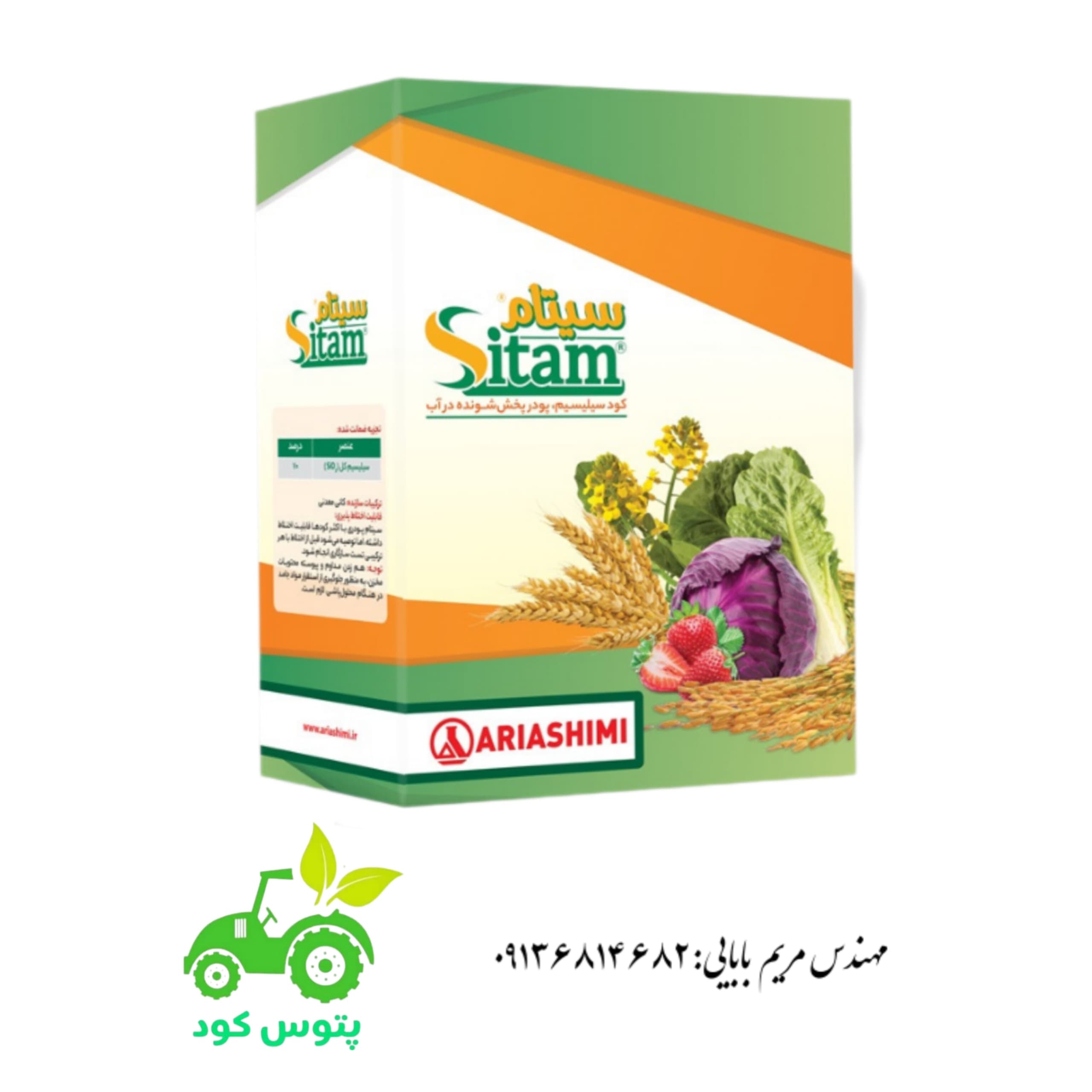 کود سیتام(سلیسیم) پودری آریا شیمی ۱ کیلویی