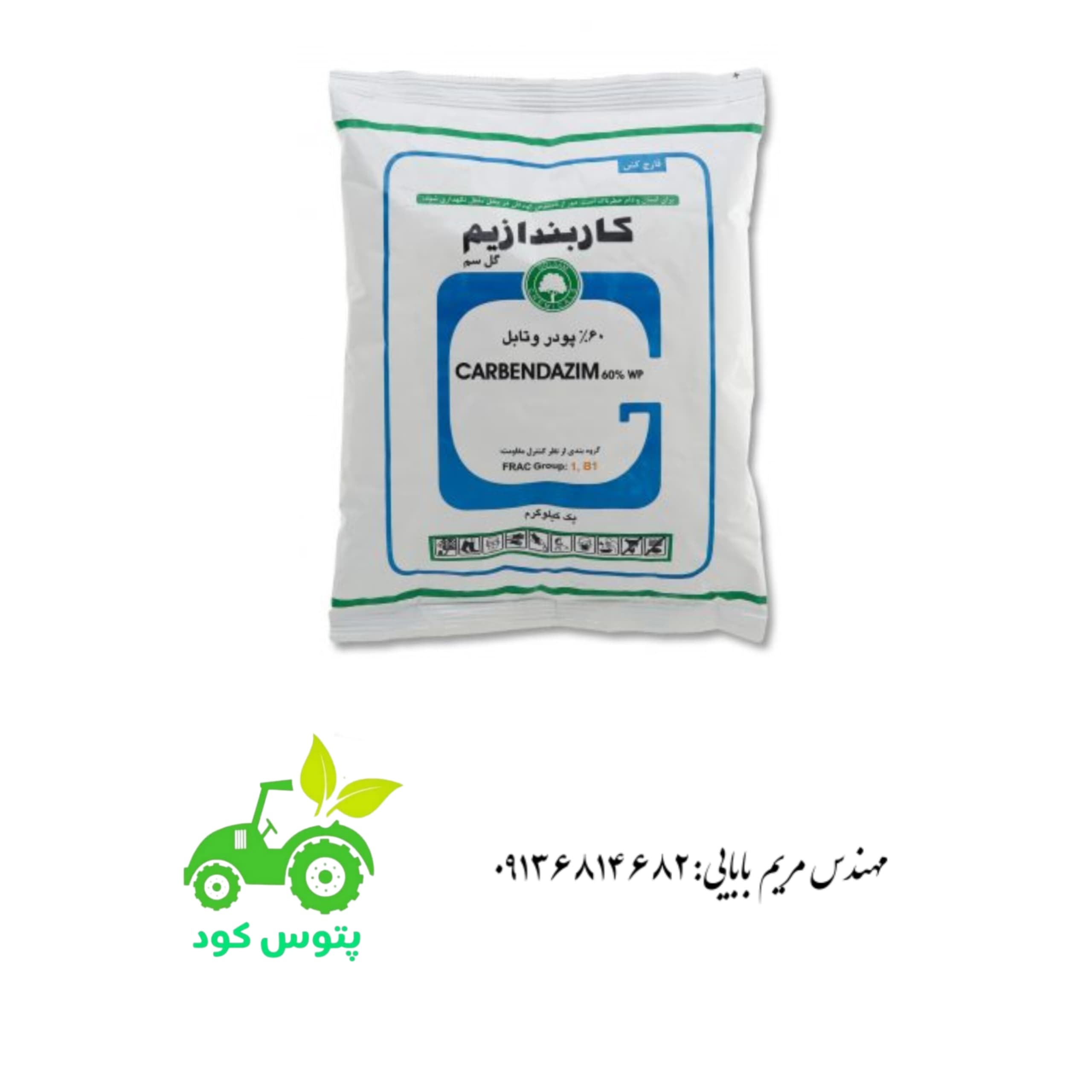 قارچ کش کاربندازیم ۱ کیلویی گلسم گرگان