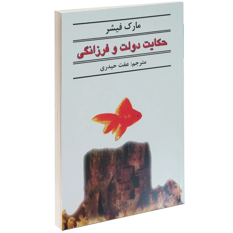 کتاب حکایت دولت و فرزانگی نشر نیک فرجام