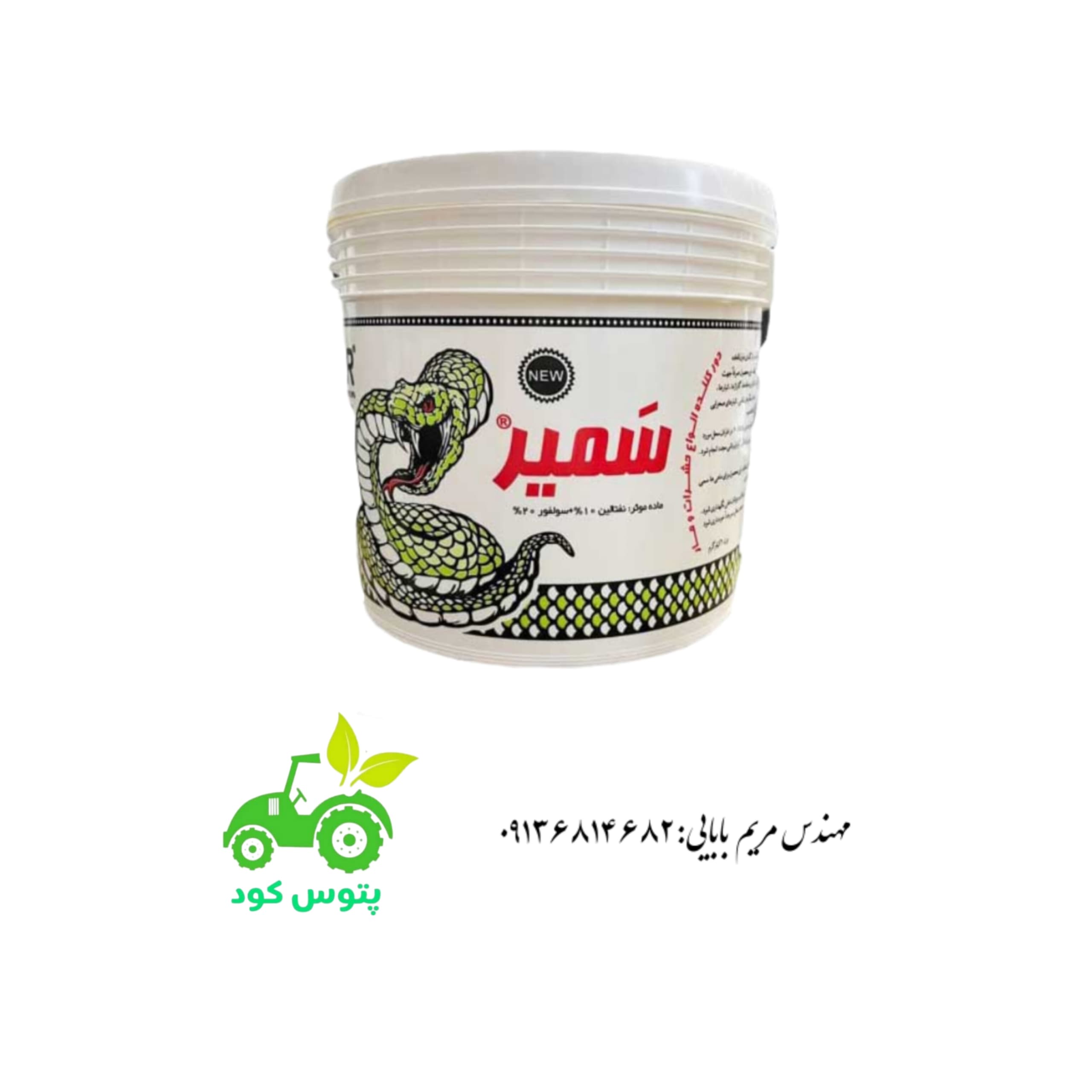 سم دور کننده مار و عقرب ۲ کیلویی سمیر شرکت سمیران