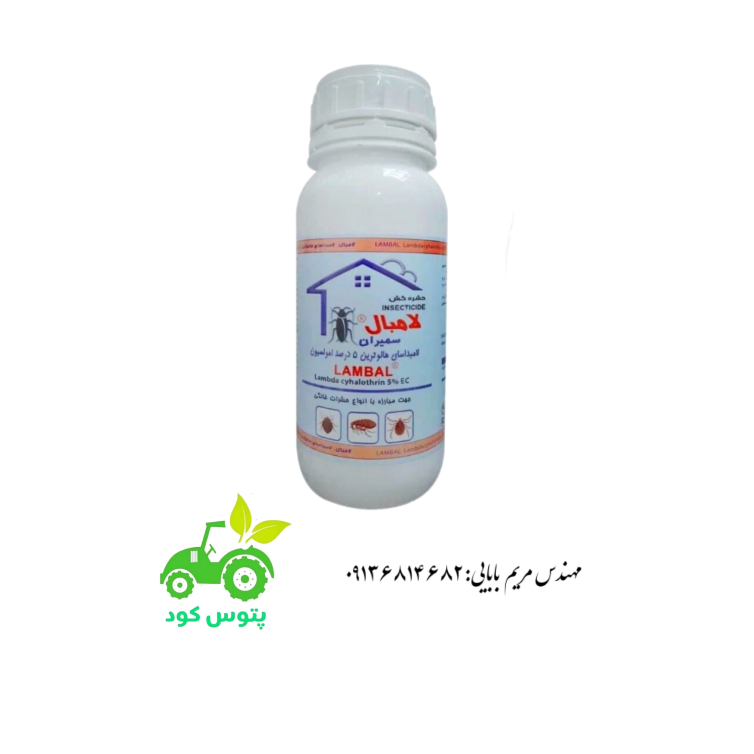 سم حشره کش لامبال (لامبداسای هالوترین۵ درصد)شرکت سمیران ۲۵۰ سی سی