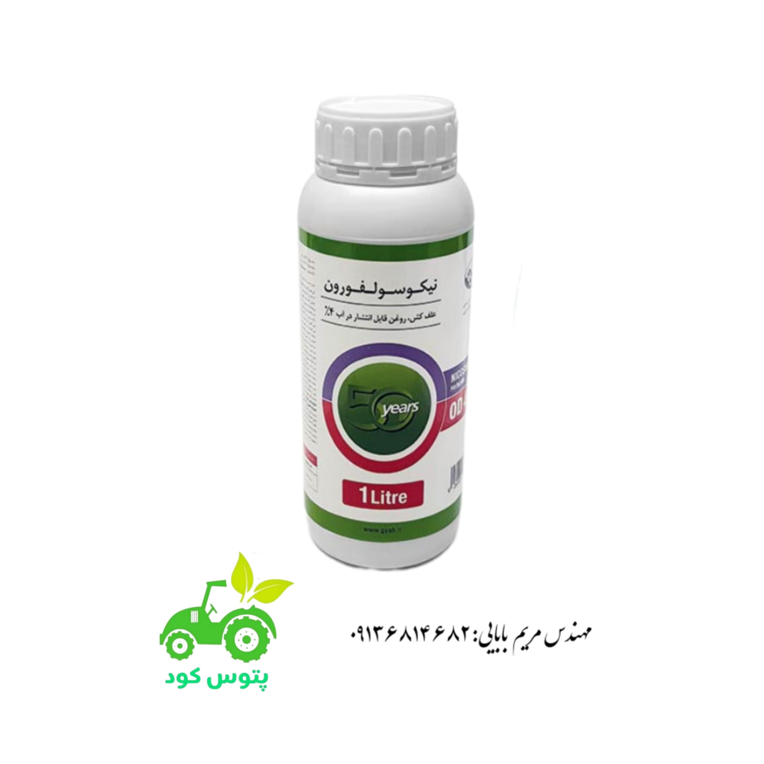 سم علفکش نیکوسولفورون(کروز)شرکت گیاه ۱ لیتری
