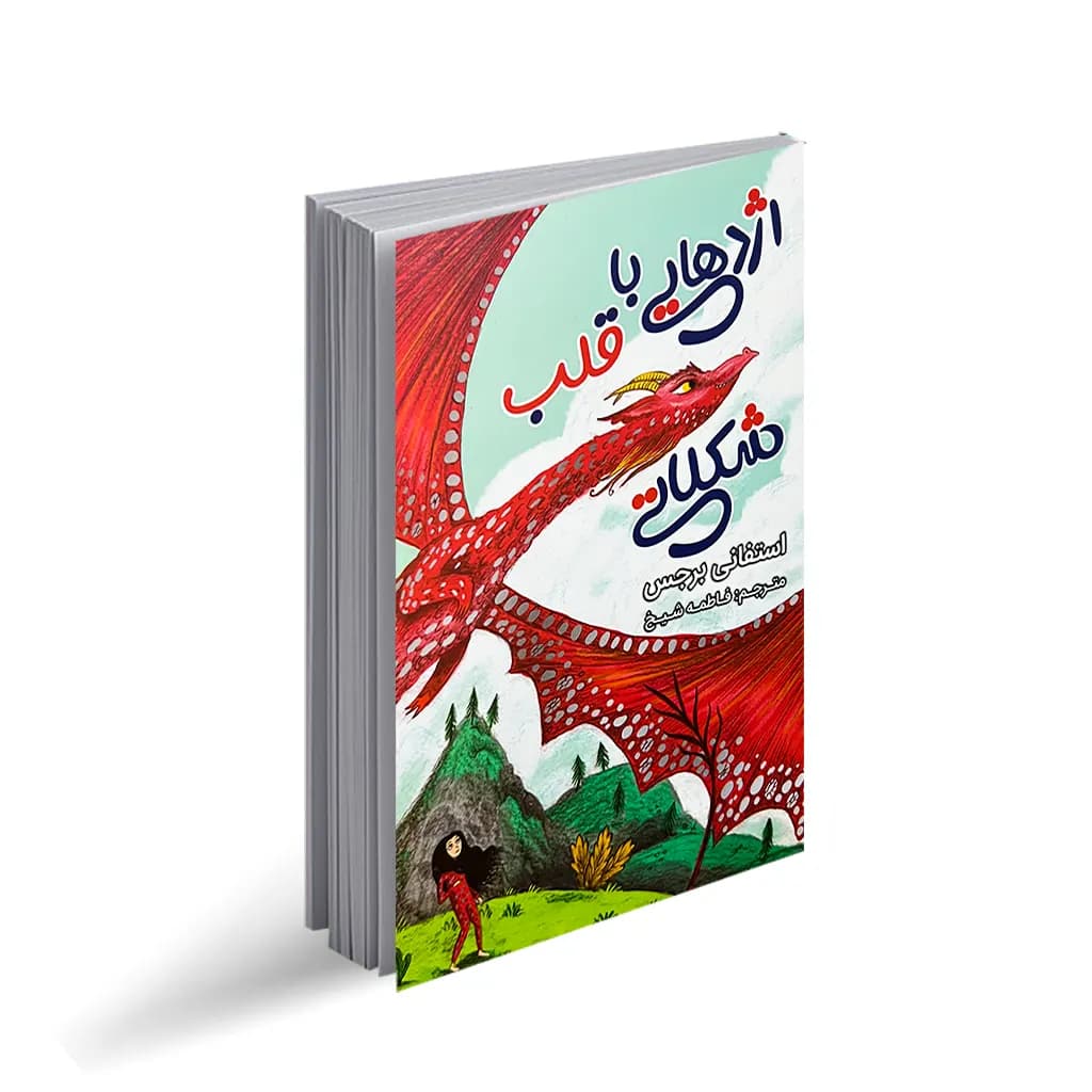 کتاب اژدهایی با قلب شکلاتی نشر ایرمان