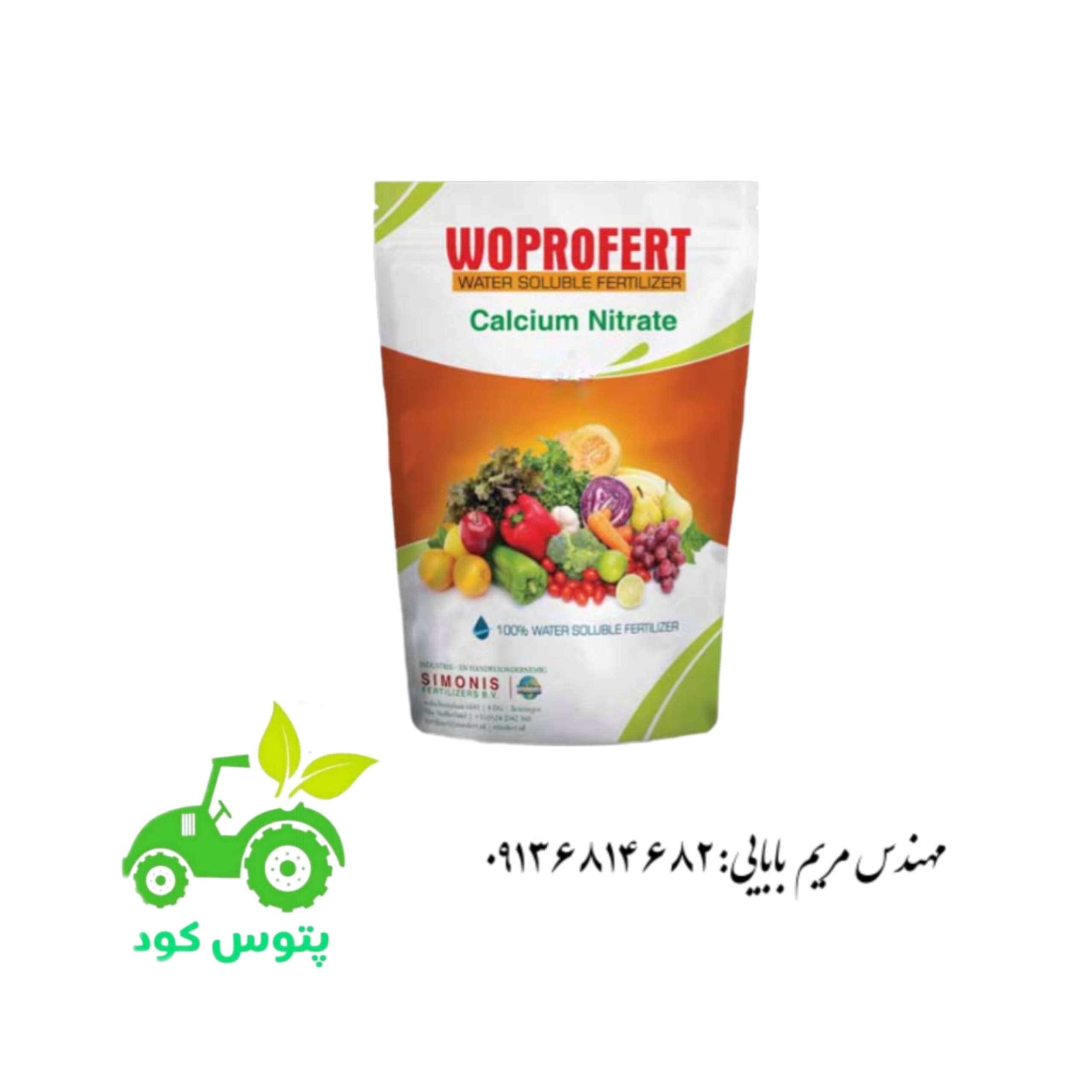 کود کلسیم نیترات وپروفرت هلند ۲ کیلویی