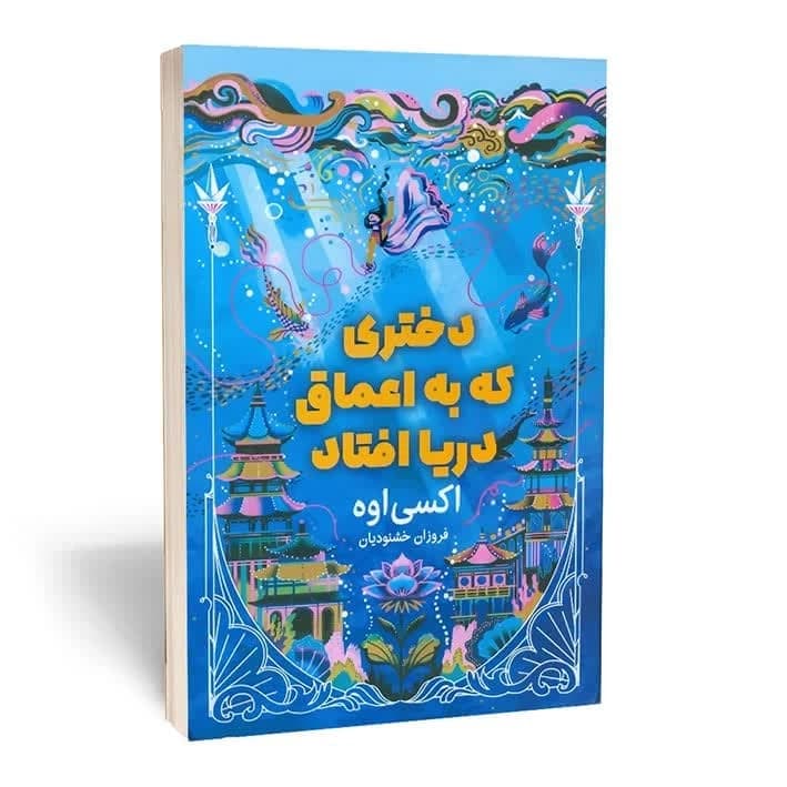 کتاب دختری که به اعماق دریا افتاد نشرمجله