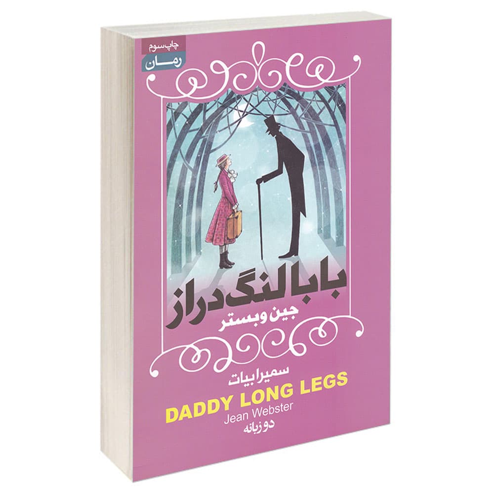 کتاب بابالنگ دراز نشر آتیسا (دوزبانه)