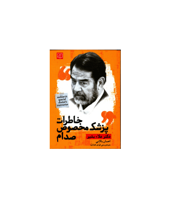 کتاب خاطرات پزشک مخصوص صدام — تصویر ۲