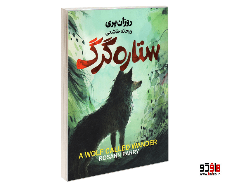 کتاب ستاره گرگ نشر آتیسا — تصویر ۲