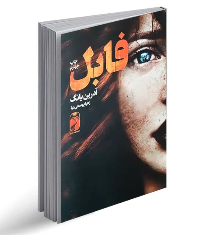 کتاب فابل نشر خودمونی