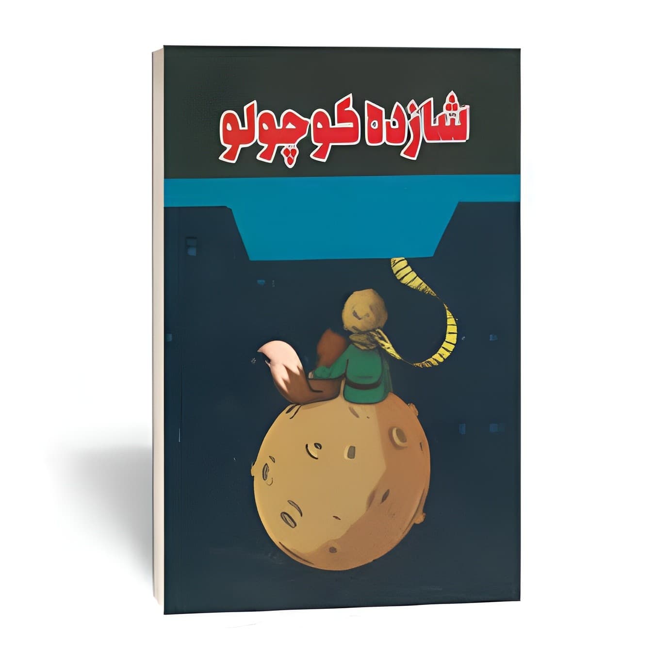کتاب شازده کوچولو نشر آراستگان