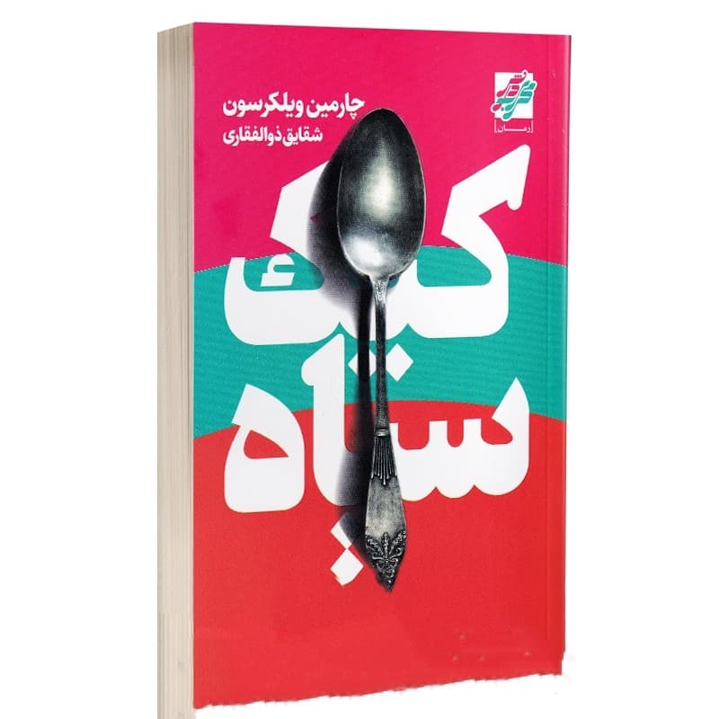 کتاب کیک سیاه نشر محراب دانش