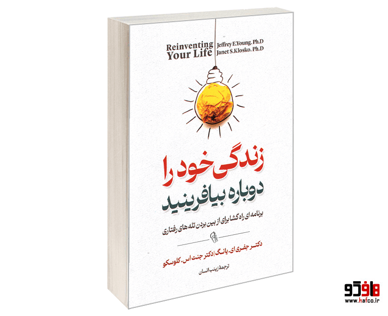 کتاب زندگی خود را دوباره بیافرینید نشر آزرمیدخت — تصویر ۲
