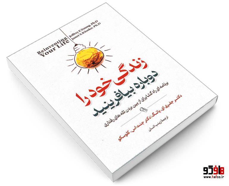 کتاب زندگی خود را دوباره بیافرینید نشر آزرمیدخت — تصویر ۴