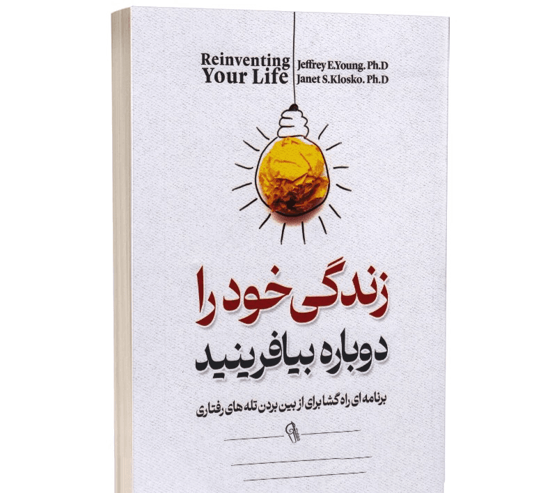 کتاب زندگی خود را دوباره بیافرینید نشر آزرمیدخت