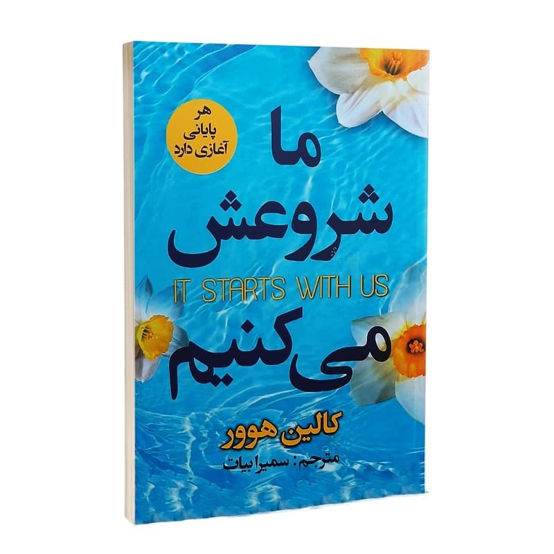 کتاب ما شروعش می کنیم نشر ایرمان