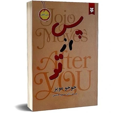 کتاب پس از تو نشر آسو