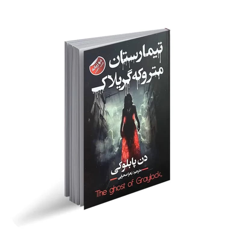 کتاب تیمارستان متروکه گریلاک نشر ایرمان (دوزبانه)