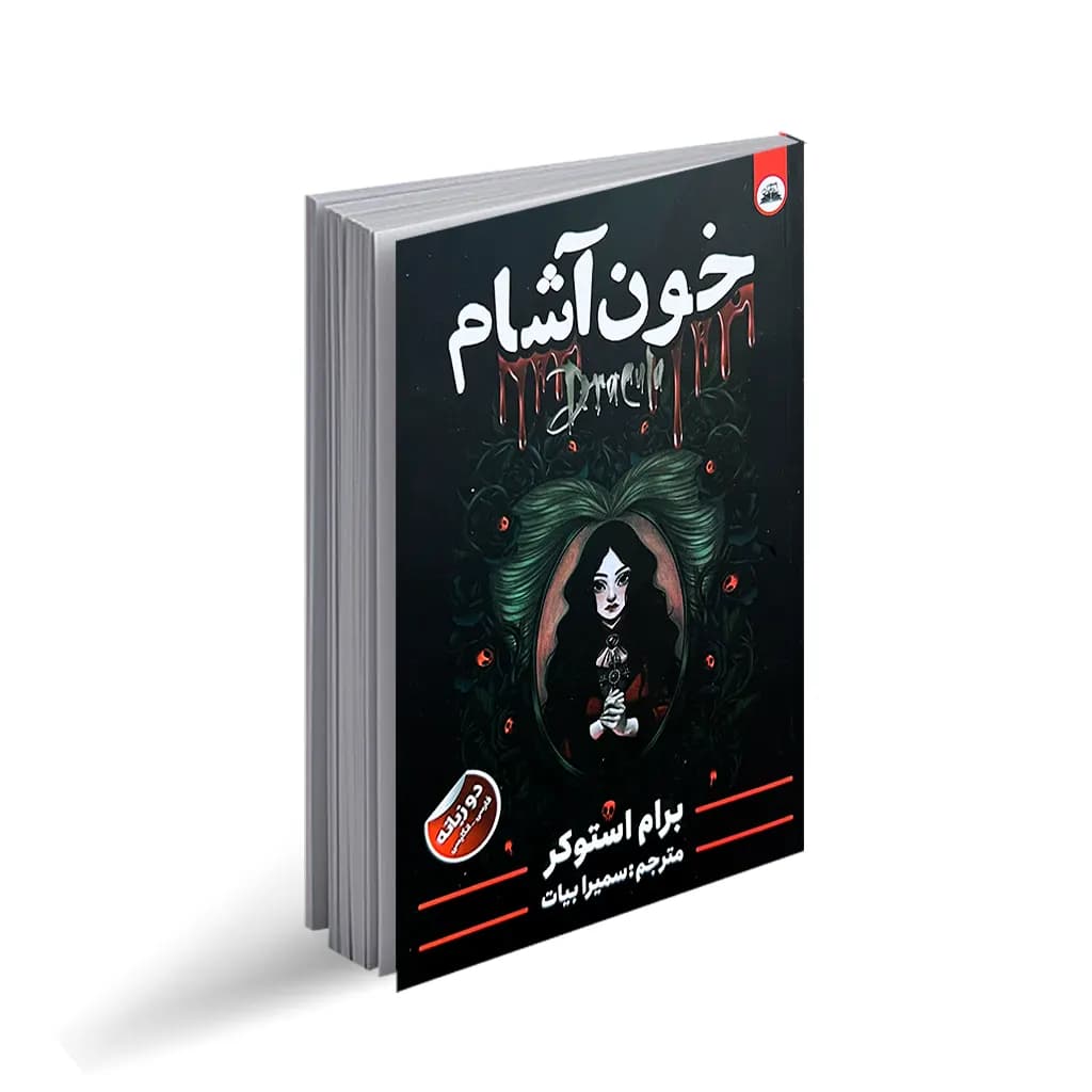 کتاب خون آشام نشر ایرمان دو زبانه