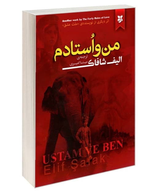 کتاب من و استادم نشر نیک فرجام
