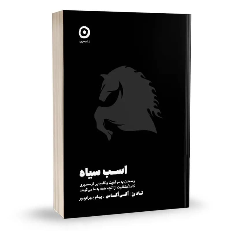 کتاب اسب سیاه نشرمون
