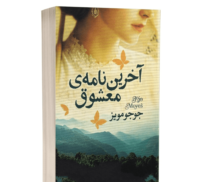 کتاب آخرین نامه ی معشوق نشر آزرمیدخت