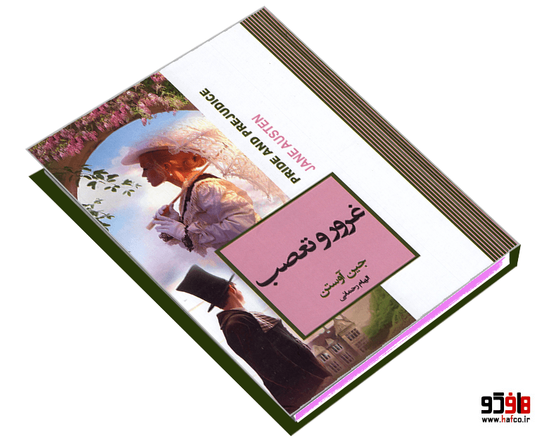کتاب غرور و تعصب نشر آتیسا — تصویر ۴