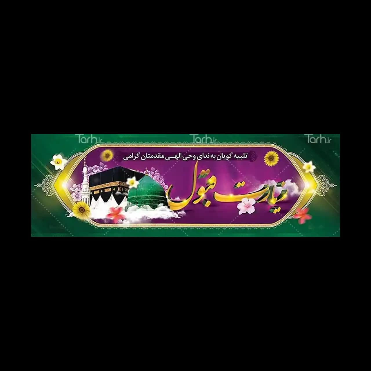 بنر مکه مدل 4BH10