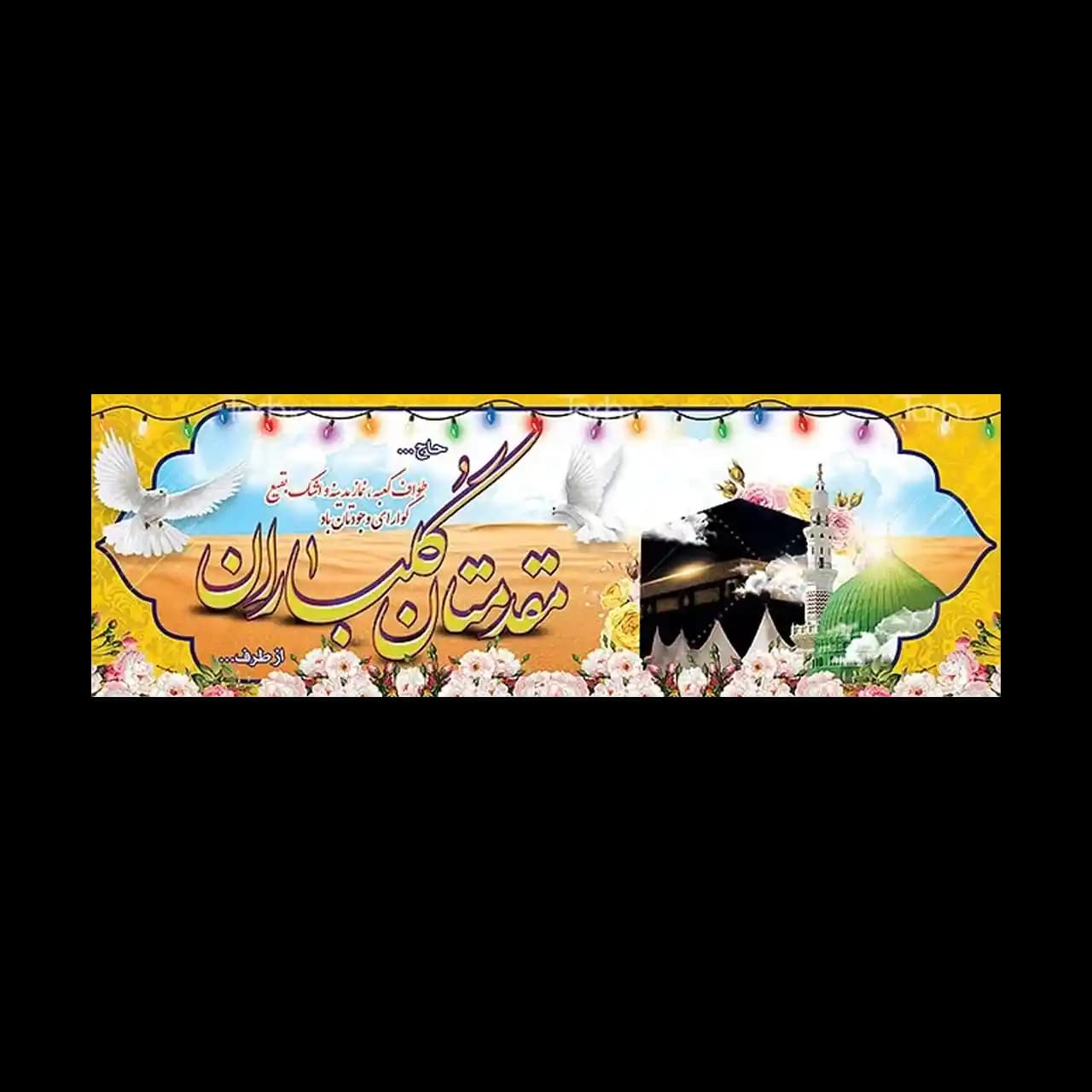 بنر مکه مدل 4BH7