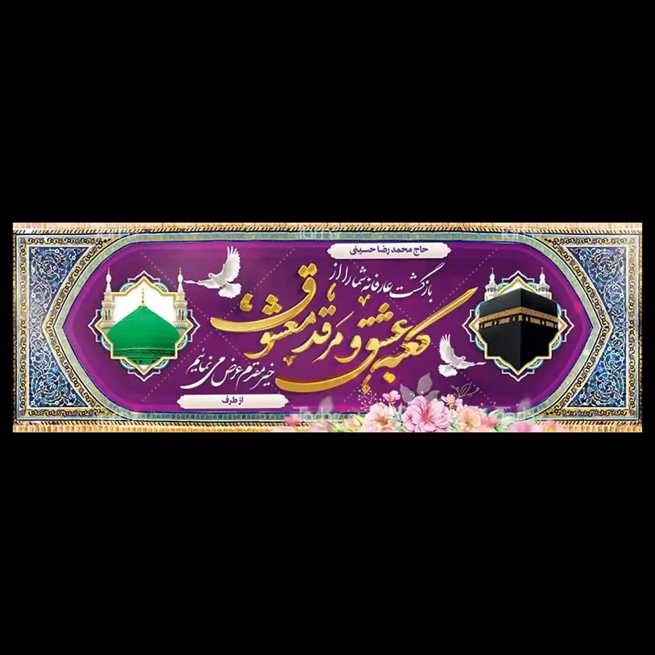 بنر مکه مدل 4BH1