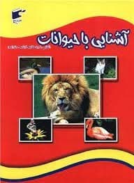 کتاب آشنایی با حیوانات ( آشنایی با پرندگان، آبزیان، جانواران)