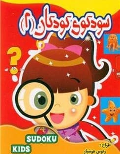کتاب سودوکوی کودکان 2 اثر ونوس هوشیار انتشارات نارنج