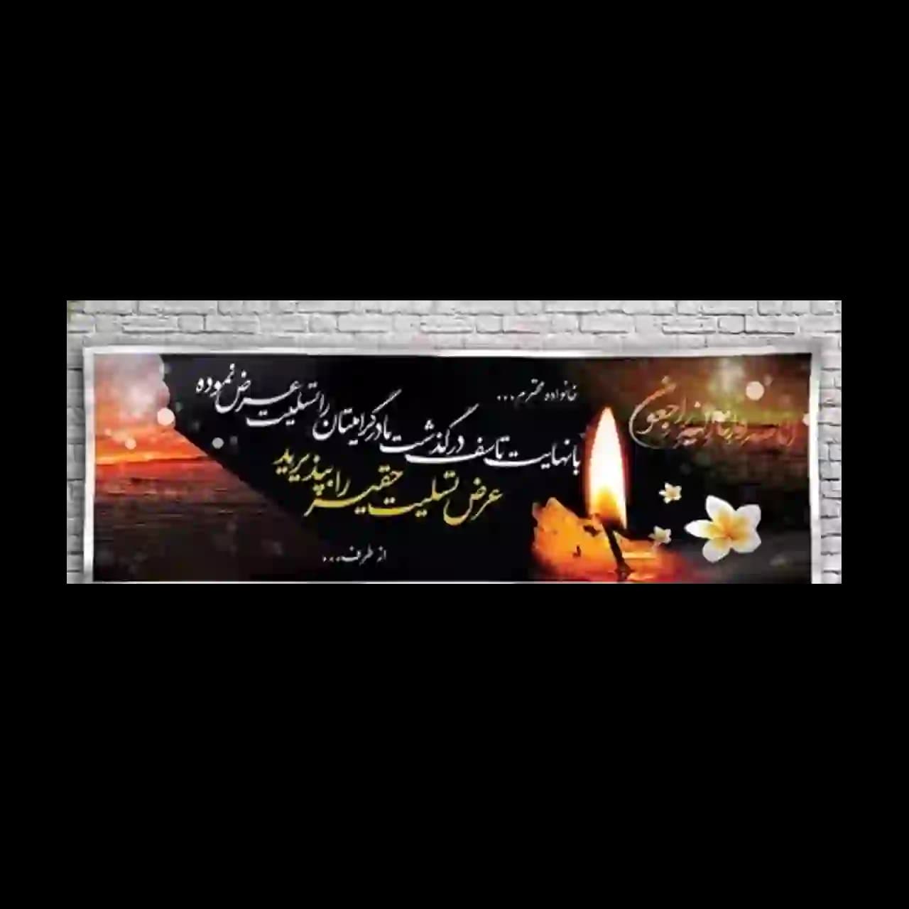 بنر تسلیت مدل 4BT3 — تصویر ۲