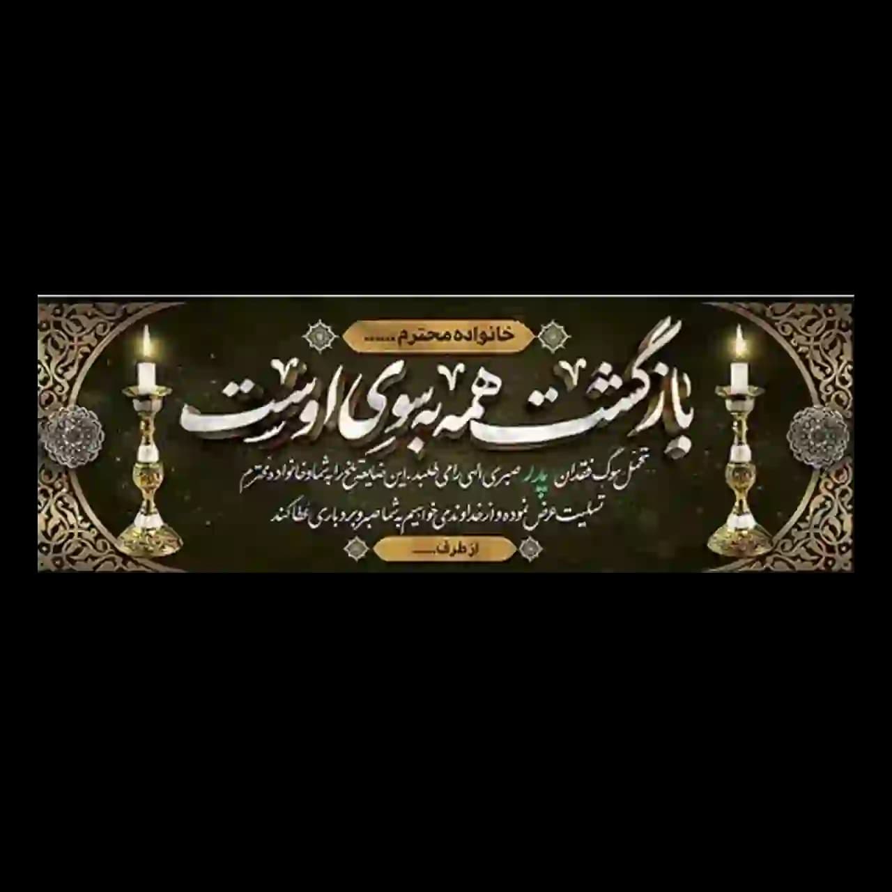بنر تسلیت مدل 4BT7