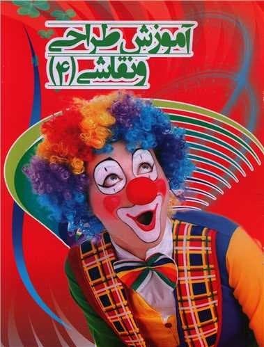 کتاب آموزش طراحی و نقاشی(جلد شماره 4)نشر نارنج