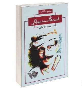 کتاب مجموعه کامل قصه های بهرنگی نشر آتیسا