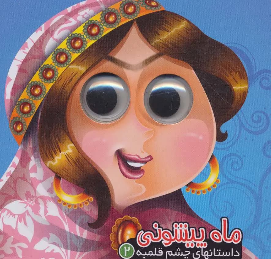 کتاب ماه پیشونی — تصویر ۲