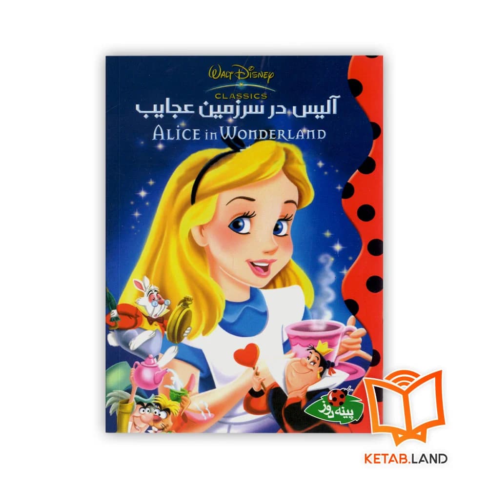 کتاب آلیس در سرزمین عجایب — تصویر ۷