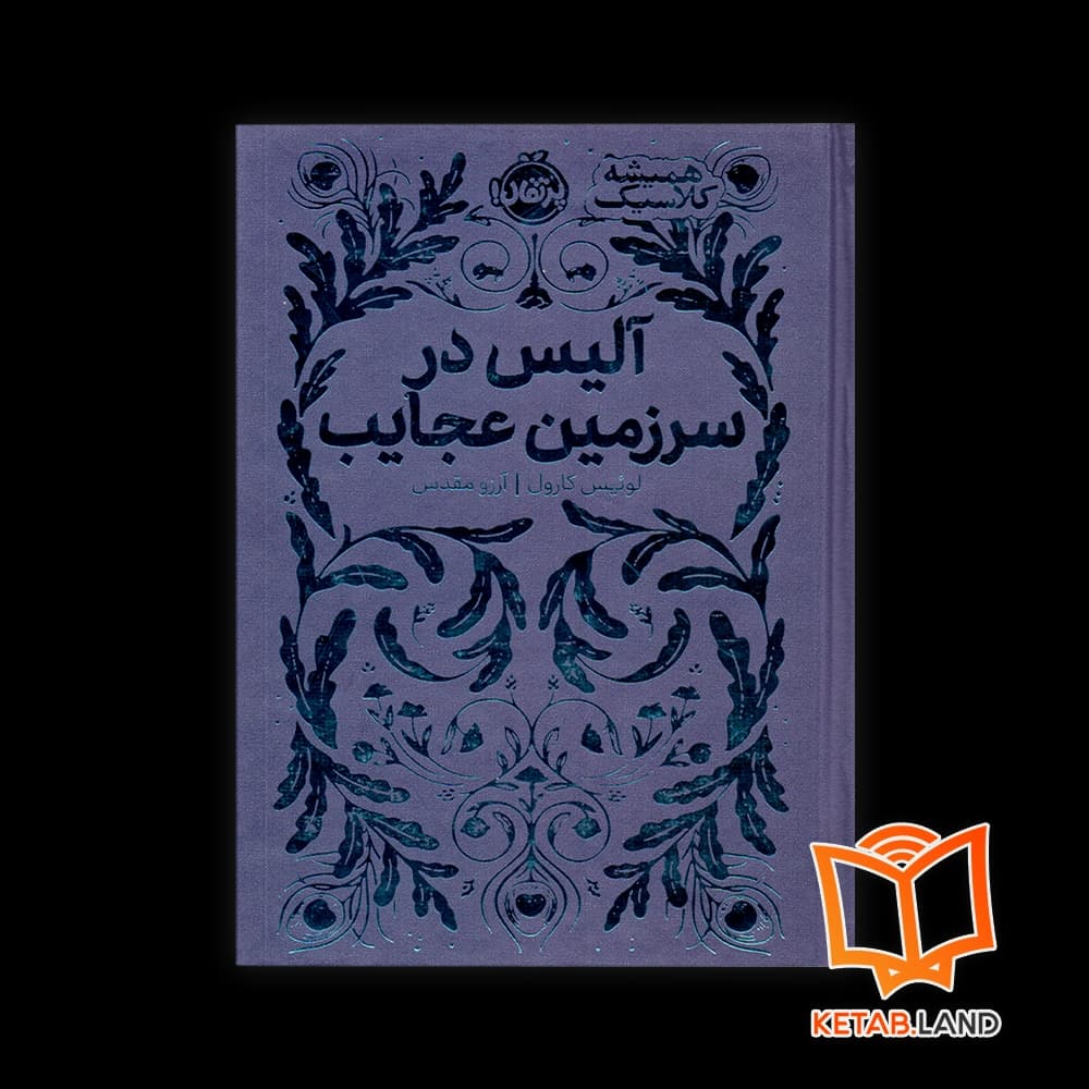 کتاب آلیس در سرزمین عجایب — تصویر ۵