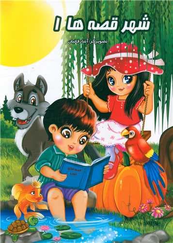 کتاب شهر قصه ها 1