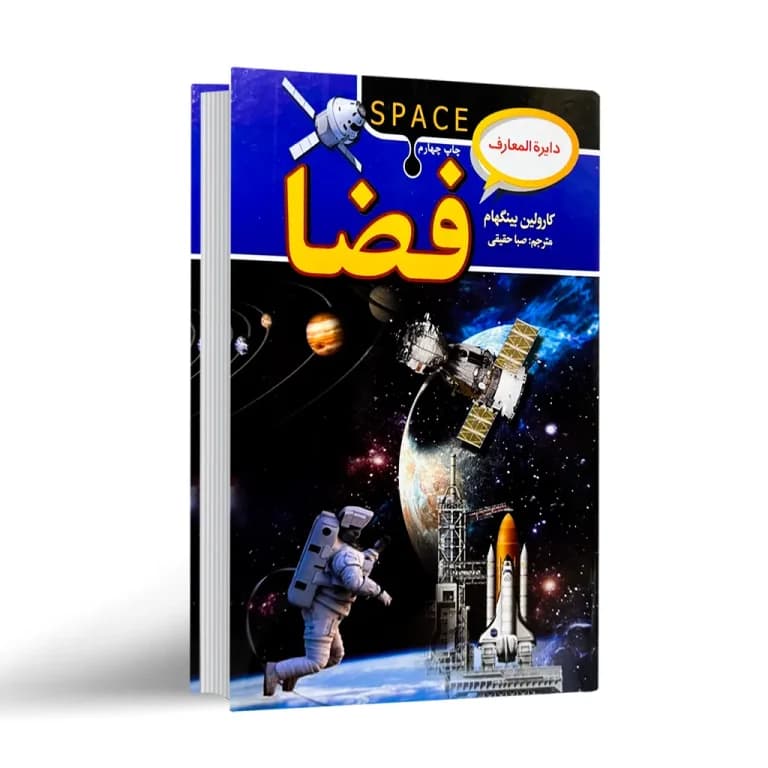 کتاب دایره المعارف فضا نشر آتیسا
