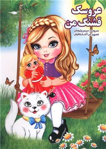 کتاب عروسک قشنگ من