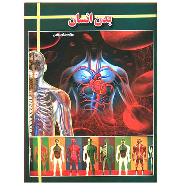 کتاب بدن انسان