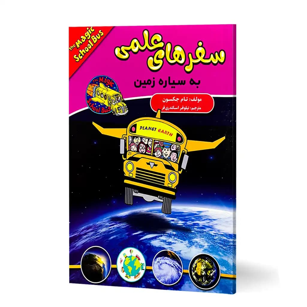 کتاب سفر های علمی به سیاره زمین