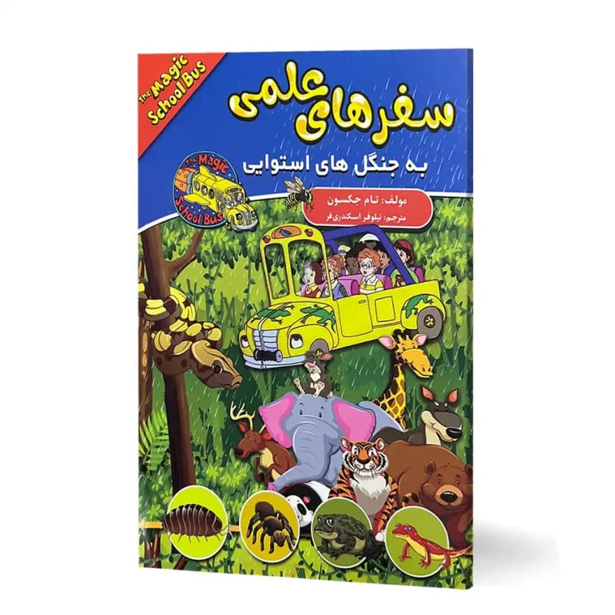 کتاب سفر های علمی به جنگل های استوایی نشر آتیسا