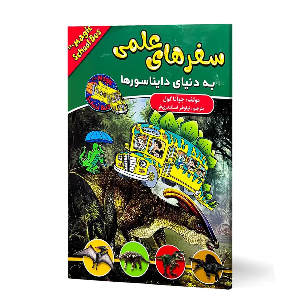 کتاب سفر های علمی به دنیای دایناسورها نشر آتیسا