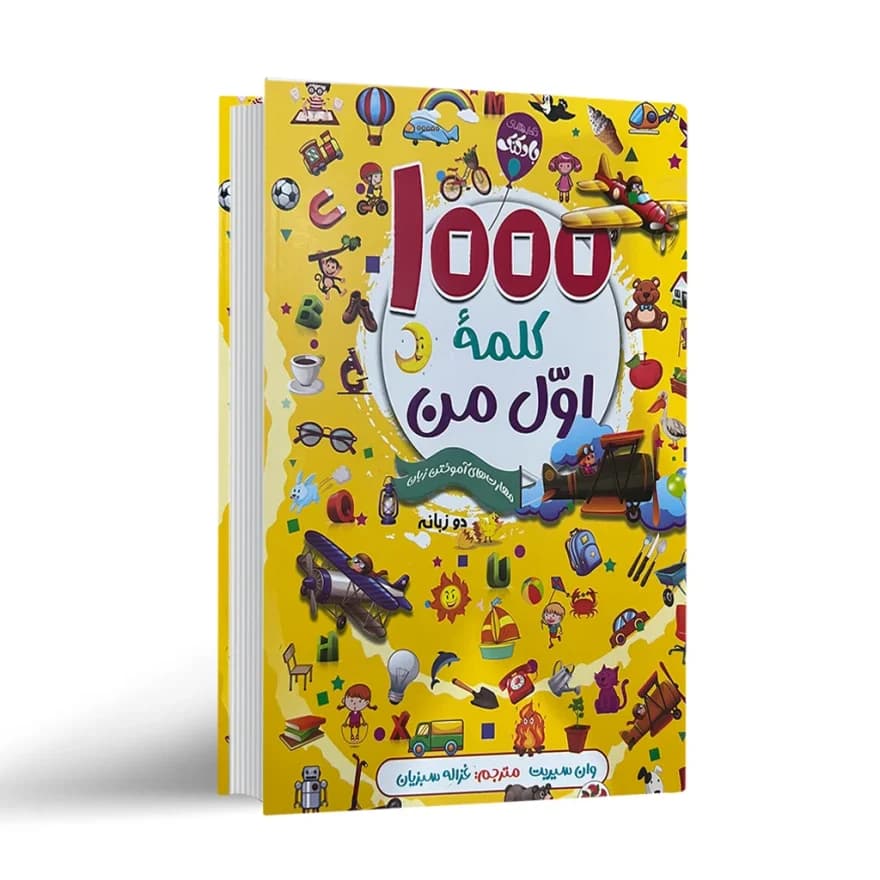 کتاب 1000 کلمه اول من نشر آتیسا