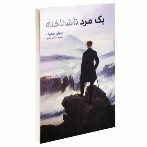 کتاب یک مرد ناشناخته نشر آسو
