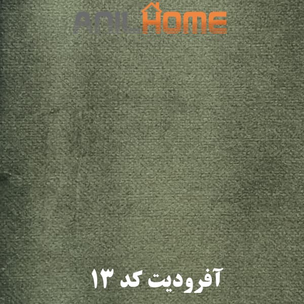 پارچه مبلی آفرودیت کد13 — تصویر ۲