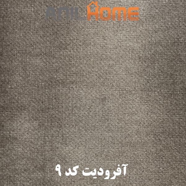 پارچه مبلی آفرودیت کد9