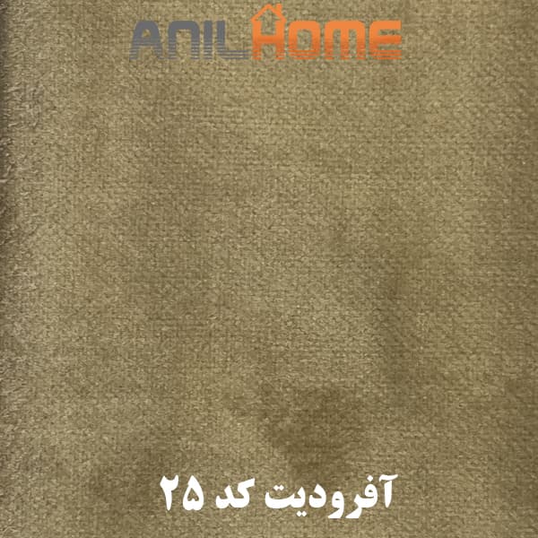 پارچه مبلی آفرودیت کد25